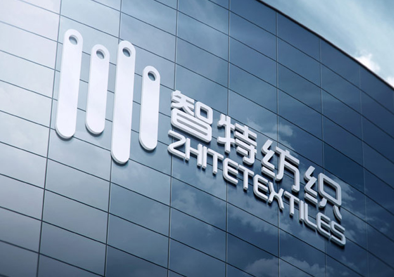 广东智特纺织有限公司